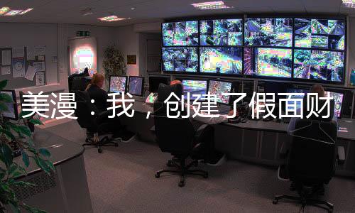 美漫：我，創(chuàng)建了假面財(cái)團(tuán)x！