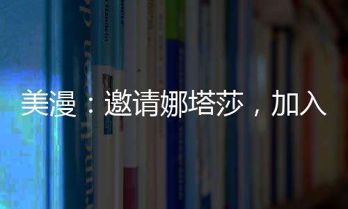 美漫：邀請娜塔莎，加入綜漫群聊
