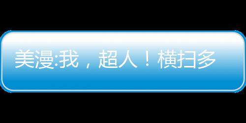 美漫:我，超人！橫掃多元宇宙！