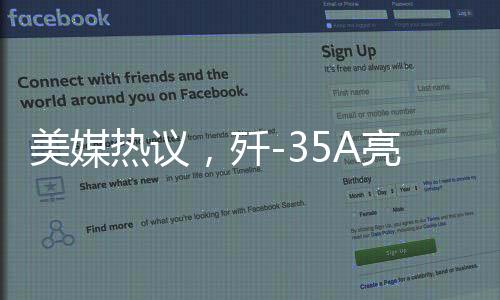 美媒熱議，殲-35A亮相揭示中國空軍實力的大幅提升