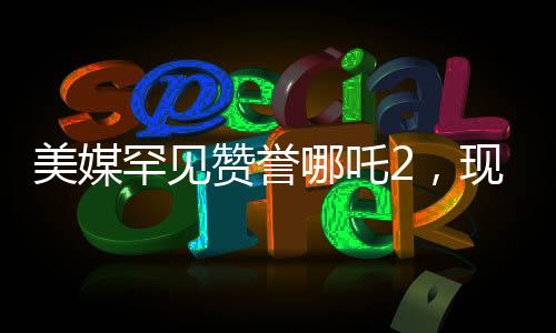美媒罕見贊譽哪吒2，現象級動畫霸榜全球影壇