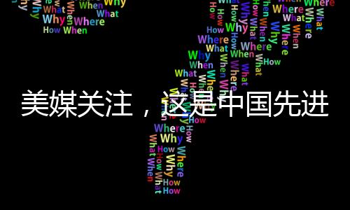 美媒關(guān)注，這是中國先進的強大戰(zhàn)艦揭秘一