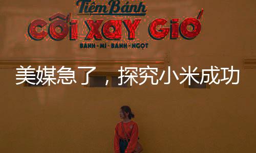 美媒急了，探究小米成功造車背后的故事，為何蘋果未能順利進軍汽車制造業(yè)