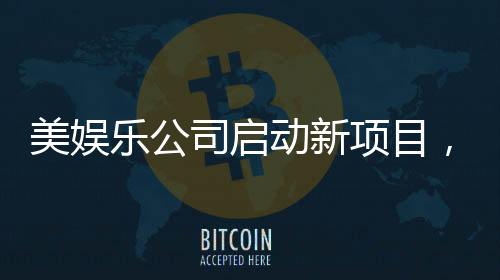 美娛樂公司啟動新項目，瞄準熱門IP哪吒進行影視改編