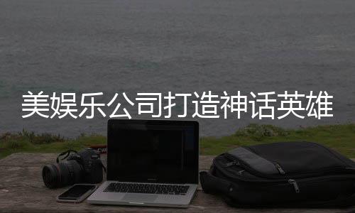 美娛樂公司打造神話英雄哪吒大電影，深度解析與期待