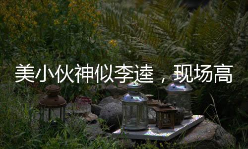 美小伙神似李逵，現(xiàn)場(chǎng)高歌好漢歌