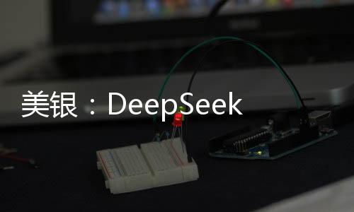 美銀：DeepSeek可能加速中國車企自動駕駛技術(shù)研發(fā)