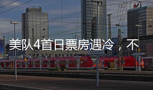 美隊(duì)4首日票房遇冷，不敵哪吒2零頭——影院熱度的較量