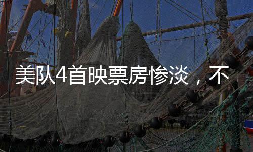 美隊(duì)4首映票房慘淡，不及哪吒2零頭