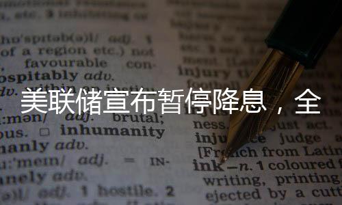 美聯(lián)儲宣布暫停降息，全球經(jīng)濟的微妙平衡術
