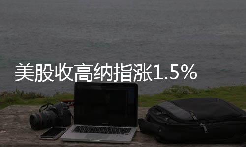 美股收高納指漲1.5%，臉書連漲19天