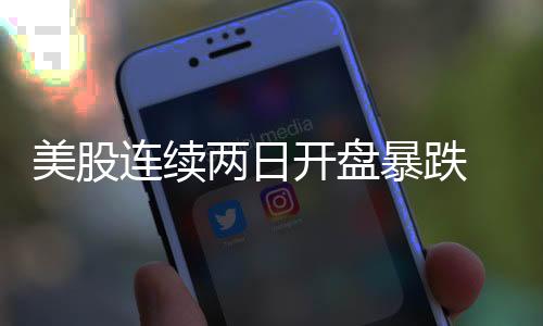 美股連續(xù)兩日開盤暴跌 外媒稱納斯達(dá)克指數(shù)或?qū)⑦M(jìn)入熊市
