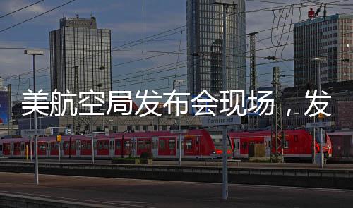 美航空局發(fā)布會(huì)現(xiàn)場(chǎng)，發(fā)言人的哽咽時(shí)刻與深切關(guān)懷的背后故事