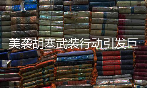 美襲胡塞武裝行動(dòng)引發(fā)巨大爭議，致至少53人死亡