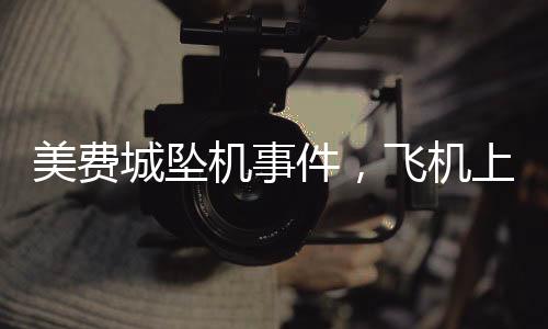 美費城墜機事件，飛機上女孩剛做救命手術(shù)遭遇不幸