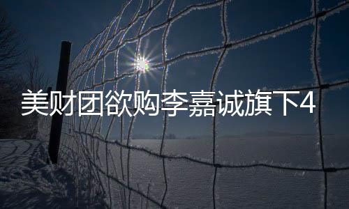 美財團欲購李嘉誠旗下43個港口，背后的圖謀與戰(zhàn)略考量