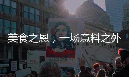 美食之恩，一場意料之外的緣分連結(jié)