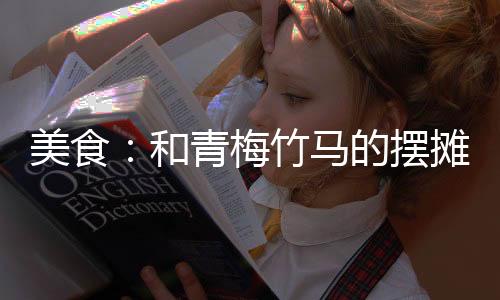 美食：和青梅竹馬的擺攤?cè)粘ｉ_(kāi)始