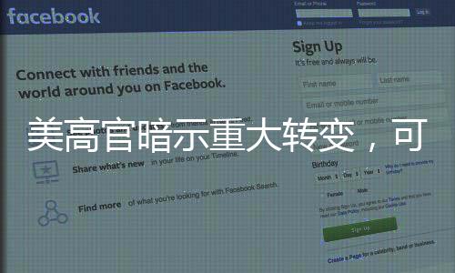 美高官暗示重大轉變，可能撤銷對加拿大能源關稅
