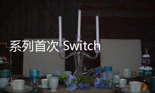 系列首次 Switch 2《馬里奧賽車(chē)9》或?qū)⒅С?4名玩家