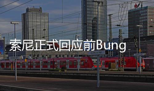 索尼正式回應前Bungie總監(jiān)關于不當解雇及誹謗的訴訟