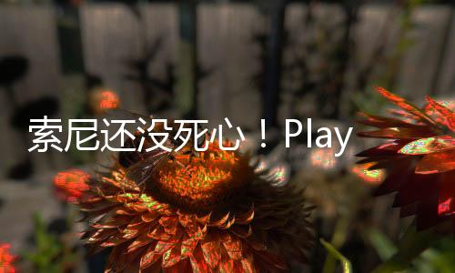 索尼還沒(méi)死心！PlayStation LA工作室正開發(fā)多人合作游戲