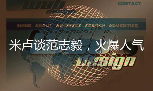 米盧談范志毅，火爆人氣下的溝通挑戰(zhàn)
