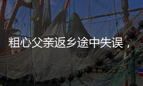 粗心父親返鄉(xiāng)途中失誤，將倆女兒遺落服務(wù)區(qū)