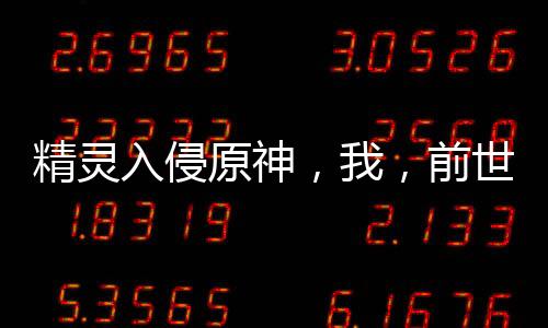 精靈入侵原神，我，前世阿爾宙斯