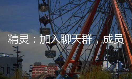 精靈：加入聊天群，成員來自未來