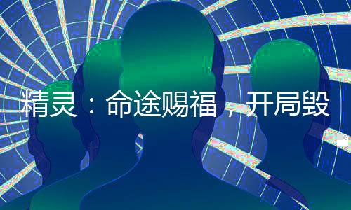 精靈：命途賜福，開局毀滅班吉拉