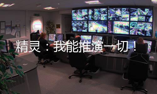精靈：我能推演一切！