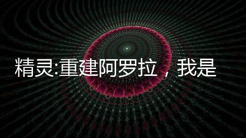 精靈:重建阿羅拉，我是數(shù)碼皇帝