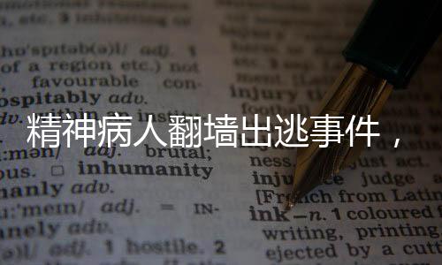 精神病人翻墻出逃事件，經(jīng)過緊張搜尋，患者已被找到