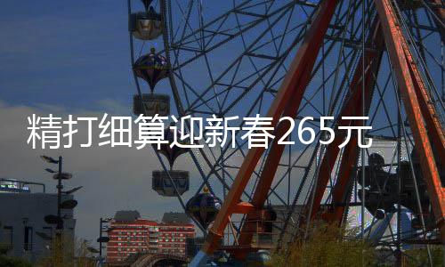 精打細(xì)算迎新春265元做出美味年夜飯，十二道佳肴共度佳節(jié)