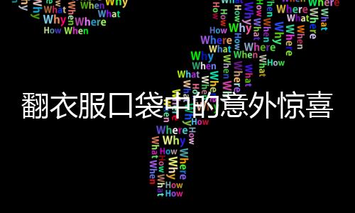 翻衣服口袋中的意外驚喜，揭秘一場巨額現(xiàn)金的神秘發(fā)現(xiàn)之旅