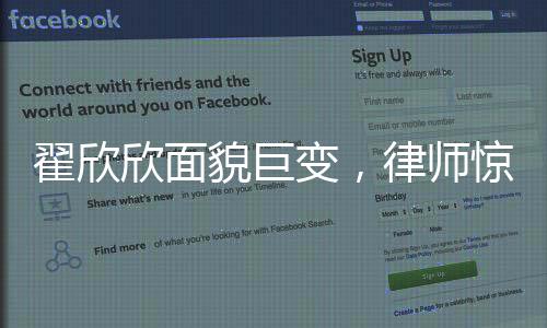 翟欣欣面貌巨變，律師驚嘆，判若兩人