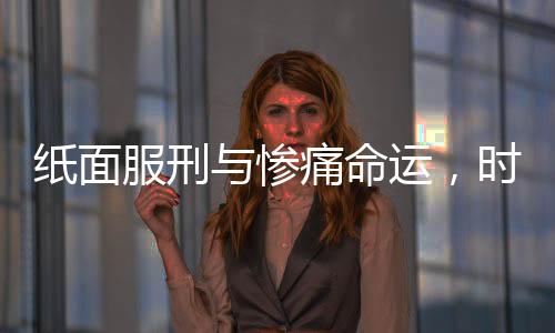 紙面服刑與慘痛命運(yùn)，時(shí)隔36年的殺人案反思
