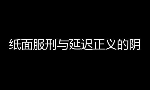 紙面服刑與延遲正義的陰影，男子潛逃三十六載后殺人事件