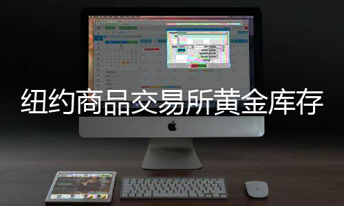 紐約商品交易所黃金庫存達(dá)3970萬盎司，全球黃金市場的重要風(fēng)向標(biāo)