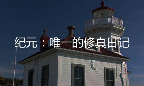 紀(jì)元：唯一的修真日記