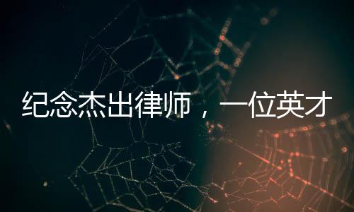 紀(jì)念杰出律師，一位英才的逝去，生命之花在心梗中凋零