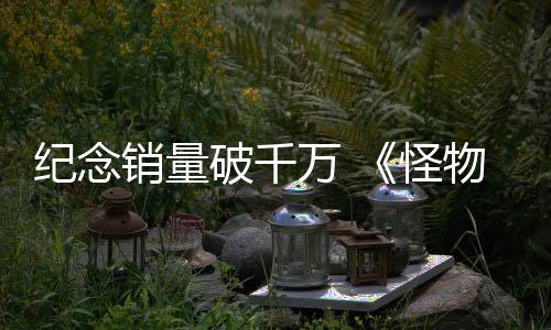 紀(jì)念銷量破千萬 《怪物獵人：荒野》玩家可獲免費(fèi)禮物