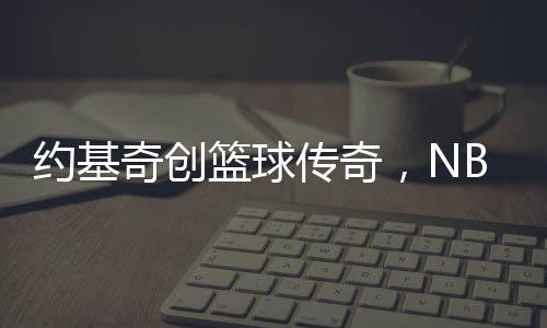約基奇創(chuàng)籃球傳奇，NBA歷史上首位單場貢獻(xiàn)30分+20籃板+20助攻的巨星誕生