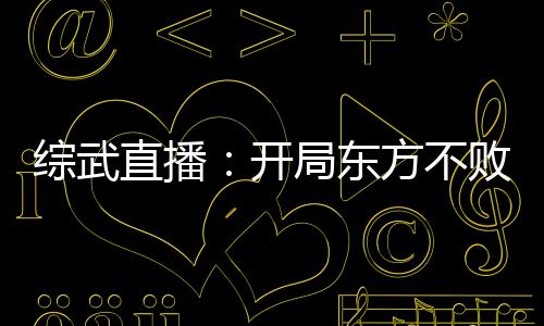 綜武直播：開(kāi)局東方不敗青樓跳舞