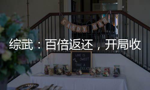 綜武：百倍返還，開局收徒李蓮花