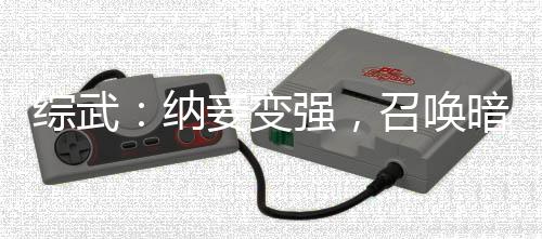 綜武：納妾變強，召喚暗影刺客
