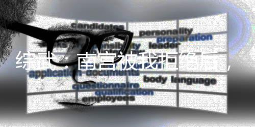 綜武：南宮被我拒絕后，偷偷下藥