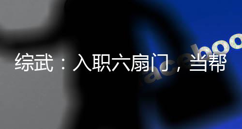綜武：入職六扇門，當(dāng)幫派毀滅者