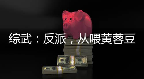 綜武：反派，從喂黃蓉豆?jié){開(kāi)始！